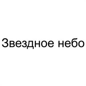 Товарный знак №1183434, принадлежит организации Общество с ограниченной ответственностью "МР ГРУПП", ОГРН 1207700475905, ИНН 7733362815