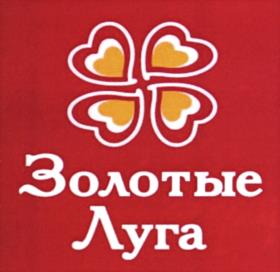 Товарный знак №1183450, принадлежит организации Акционерное общество "Золотые луга", ОГРН 1097232025747, ИНН 7203239260