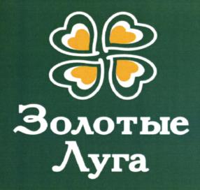 Товарный знак №1183451, принадлежит организации Акционерное общество "Золотые луга", ОГРН 1097232025747, ИНН 7203239260