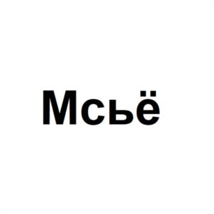 Товарный знак №1183490, принадлежит ИП Атомян Оганес Арутюнович, ОГРНИП 316352500090521, ИНН 352403426620