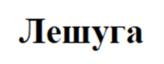 Товарный знак №1183573, принадлежит правообладателю Казаков Александр Алексеевич, ОГРН 0, ИНН 782507471152