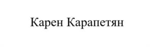 Товарный знак №1183703, принадлежит ИП Карапетян Карен Петросович, ОГРНИП 317665800136122, ИНН 591906300849