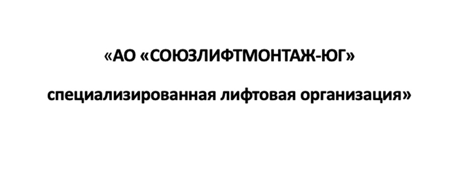 Товарный знак №1183718, принадлежит организации Акционерное общество «СОЮЗЛИФТМОНТАЖ-ЮГ», ОГРН 1026103269411, ИНН 6164102073