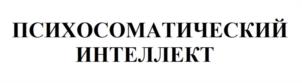 Товарный знак №1183754, принадлежит ИП Филяев Михаил Анатольевич, ОГРНИП 317500700032415, ИНН 504207429453