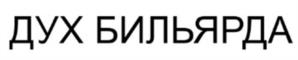 Товарный знак №1183763, принадлежит ИП Духанин Александр Андреевич, ОГРНИП 319237500173410, ИНН 231113604627