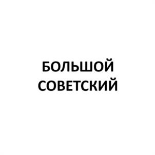 Товарный знак №1183793, принадлежит организации Общество с ограниченной ответственностью "Фабрика мороженого "Славица", ОГРН 1022402665010, ИНН 2466068008