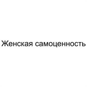 Товарный знак №1183838, принадлежит ИП Васина Юлия Борисовна, ОГРНИП 318732500025259, ИНН 731306574468
