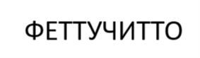 Товарный знак №1183874, принадлежит ИП Скуратова Дарья Владимировна, ОГРНИП 321547600057182, ИНН 540439091998