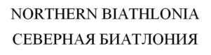 Товарный знак №1184084, принадлежит организации ОБЩЕСТВО С ОГРАНИЧЕННОЙ ОТВЕТСТВЕННОСТЬЮ "БИАТЛОНИЯ", ОГРН 1257700446486, ИНН 9728163871