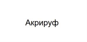 Товарный знак №1184087, принадлежит организации Общество с ограниченной ответственностью «НИПХИМ», ОГРН 1057748265266, ИНН 7730529791