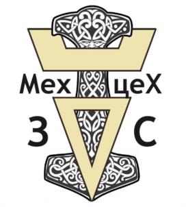 Товарный знак №1184132, принадлежит организации Общество с ограниченной ответственностью "МЕХЦЕХ ЗС", ОГРН 1202400010361, ИНН 2465331601