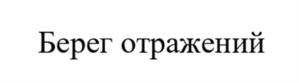 Товарный знак №1184147, принадлежит ИП Никитин Роман Николаевич, ОГРНИП 306402908000012, ИНН 402900411142