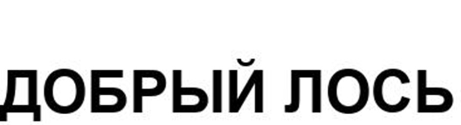 Товарный знак №1184207, принадлежит организации Общество с ограниченной ответственностью "ДОБРЫЙ ЛОСЬ", ОГРН 1257800094551, ИНН 7811811588