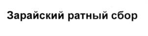 Товарный знак №1184238, принадлежит организации ФОНД РАЗВИТИЯ ЗАРАЙСКОГО РАЙОНА И ГОРОДА ЗАРАЙСКА, ОГРН 1135000000618, ИНН 5014998035
