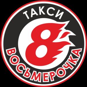 Товарный знак №1184324, принадлежит организации Общество с ограниченной ответственностью "Восьмёрочка", ОГРН 1163850056270, ИНН 3804054690