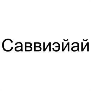 Товарный знак №1184340, принадлежит организации Общество с ограниченной ответственностью "САВВИЭЙАЙ", ОГРН 1257800098600, ИНН 7811811919