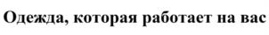 Товарный знак №1184382, принадлежит организации Акционерное общество «Промышленные активы», ОГРН 1184704004286, ИНН 4703155125
