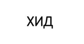 Товарный знак №1184433, принадлежит организации Общество с ограниченной ответственностью "ИНТЕЛИС", ОГРН 5177746239226, ИНН 7743234509