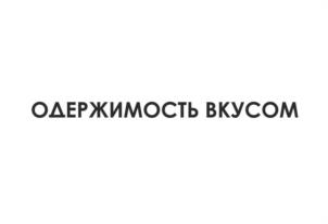 Товарный знак №1184436, принадлежит организации Общество с ограниченной ответственностью «Кондитерская фабрика «ЗОЛОТЫЕ КОНФЕТЫ», ОГРН 1087847008567, ИНН 7813432553