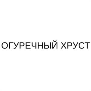 Товарный знак №1184522, принадлежит ИП Ермолов Алексей Геннадьевич, ОГРНИП 321665800083412, ИНН 661600449757