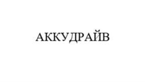 Товарный знак №1184544, принадлежит организации Общество с ограниченной ответственностью "Аккурайд Уилз Руссиа", ОГРН 1117746102077, ИНН 7714830585