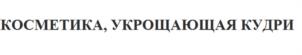 Товарный знак №1184596, принадлежит организации Общество с ограниченной ответственностью "ДЖИЭСЭС КОСМЕТИКС", ОГРН 1167746411161, ИНН 7709490887