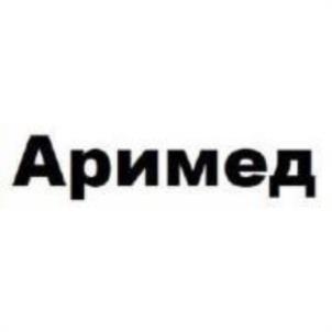 Товарный знак №1184658, принадлежит организации Общество с ограниченной ответственностью "АРИМЕД", ОГРН 5147746114522, ИНН 7708821624