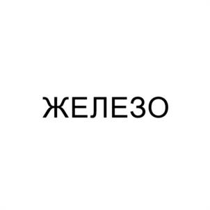 Товарный знак №1184664, принадлежит ИП ПОСТНИКОВ ВЛАДИМИР СЕРГЕЕВИЧ, ОГРНИП 308667422100020, ИНН 665897592720