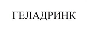 Товарный знак №1184676, принадлежит организации Общество с ограниченной ответственностью «Согер», ОГРН 5137746095966, ИНН 7725809659