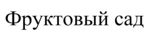 Товарный знак №1184677, принадлежит организации Акционерное общество «КВАДРАТ», ОГРН 1257700085950, ИНН 9703205590