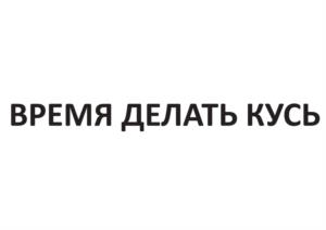 Товарный знак №1184680, принадлежит организации Общество с ограниченной ответственностью "ГРУБЫЙ ПОМОЛ", ОГРН 1217800148807, ИНН 7804686939