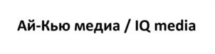 Товарный знак №1184692, принадлежит организации ОБЩЕСТВО С ОГРАНИЧЕННОЙ ОТВЕТСТВЕННОСТЬЮ "АЙ-КЬЮ МЕДИА", ОГРН 1047796723820, ИНН 7705620045