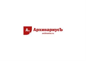 Товарный знак №1184724, принадлежит организации Общество с ограниченной ответственностью «АРХИВАРИУС», ОГРН 5147746440749, ИНН 7713800517
