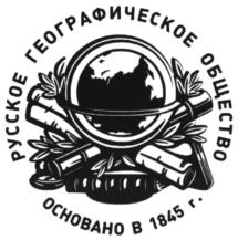 Товарный знак №1184763, принадлежит организации Всероссийская общественная организация "Русское географическое общество", ОГРН 1037858010970, ИНН 7812011023