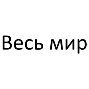 Товарный знак №1184823, принадлежит организации Общество с ограниченной ответственностью "ВЕСЬ МИР", ОГРН 1247500005235, ИНН 7500021322