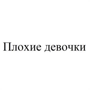 Товарный знак №1184869, принадлежит ИП Кузин Даниил Дмитриевич, ОГРНИП 322774600318842, ИНН 771539019303