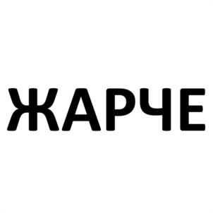 Товарный знак №1184917, принадлежит организации Общество с ограниченной ответственностью "СОГЛАСИЕ", ОГРН 1027201595387, ИНН 7215008323