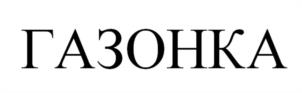Товарный знак №1184975, принадлежит организации Общество с ограниченной ответственностью "ГАЗОНОВКОМ", ОГРН 1167746161219, ИНН 7713411581