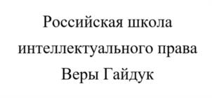 Товарный знак №1185036, принадлежит ИП Гайдук Вера Петровна, ОГРНИП 320723200004048, ИНН 860804473543