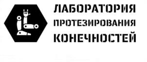 Товарный знак №1185154, принадлежит организации ОБЩЕСТВО С ОГРАНИЧЕННОЙ ОТВЕТСТВЕННОСТЬЮ "ЛАБОРАТОРИЯ ПРОТЕЗИРОВАНИЯ КОНЕЧНОСТЕЙ", ОГРН 1247700134164, ИНН 9719063503