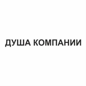 Товарный знак №1185234, принадлежит организации Общество с ограниченной ответственностью "ЭКСКЛЮЗИВ+", ОГРН 1052305709257, ИНН 2310101980