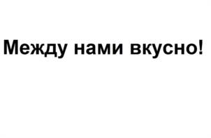 Товарный знак №1185238, принадлежит организации Общество с ограниченной ответственностью «Вичи-Русь», ОГРН 1023902001947, ИНН 3911008930
