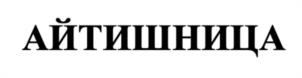 Товарный знак №1185262, принадлежит правообладателю Блинов Александр Юрьевич, ОГРН 0, ИНН 771910248714