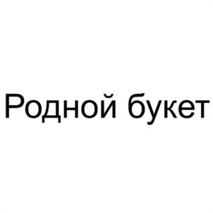 Товарный знак №1185279, принадлежит правообладателю Авдеева Екатерина Борисовна, ОГРН 0, ИНН 583608976251