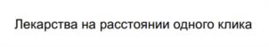 Товарный знак №1185326, принадлежит организации Общество с ограниченной ответственностью "Авеста Фармацевтика", ОГРН 1047796396878, ИНН 7709548382