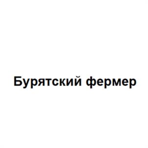 Товарный знак №1185395, принадлежит ИП Бредний Вадим Витальевич, ОГРНИП 304032618700125, ИНН 32500017894