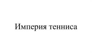 Товарный знак №1185467, принадлежит организации Общество с ограниченной ответственностью «Наш Продукт», ОГРН 1163443066423, ИНН 3443130205
