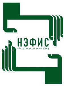 Товарный знак №1185585, принадлежит организации Благотворительный Фонд "Нэфис", ОГРН 1231600053190, ИНН 1684015614