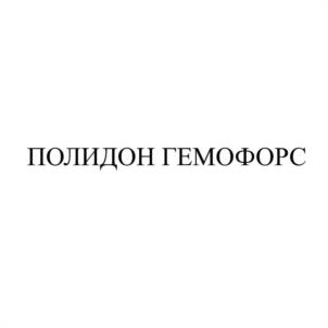 Товарный знак №1185654, принадлежит организации Общество с ограниченной ответственностью "ПОЛИДОН Агро", ОГРН 1127747201713, ИНН 7734691467