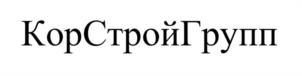 Товарный знак №1185682, принадлежит организации Общество с ограниченной ответственностью «КОРСТРОЙГРУПП», ОГРН 1246600019005, ИНН 6678136360
